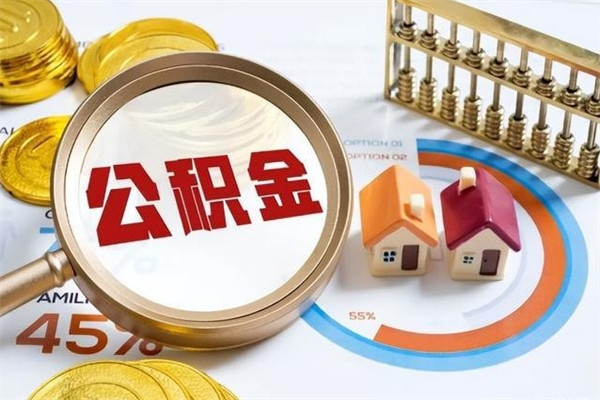 杞县在职怎么提公积金（在职如何提取住房公积金）